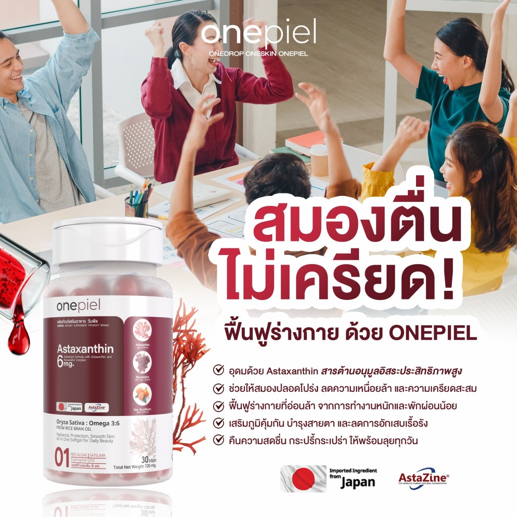 [🔴ขายดี] แอสต้า ที่เหมาะกับคนแบบคุณ Onepiel AstaZine® ของแท้จากญี่ปุ่น อาหารเสริมผิวใส ลดฝ้า กระ ริ้วรอย