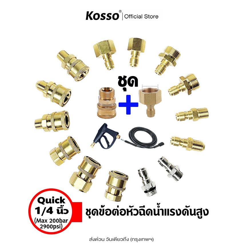 ส่งด่วน Kosso (Quick 1/4 นิ้ว) ชุดข้อต่อหัวฉีดน้ำแรงดันสูง PRO ข้อต่อก๊อกน้ำทองเหลือง  คอปเปอ เปลี่ยน M14 M22
