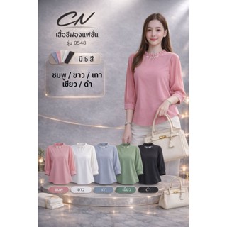 🔥Chanan☘️ 0548 เสื้อชีฟองผสมเกรดดี คอกลมระบายเล็กๆแต่งไข่มุก…