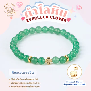กำไลข้อมือหิน EVERLUCK CLOVER ดึงดูดพลังแห่งความโชคดี - หินแท้หินธรรมชาติ Cherie Lucky