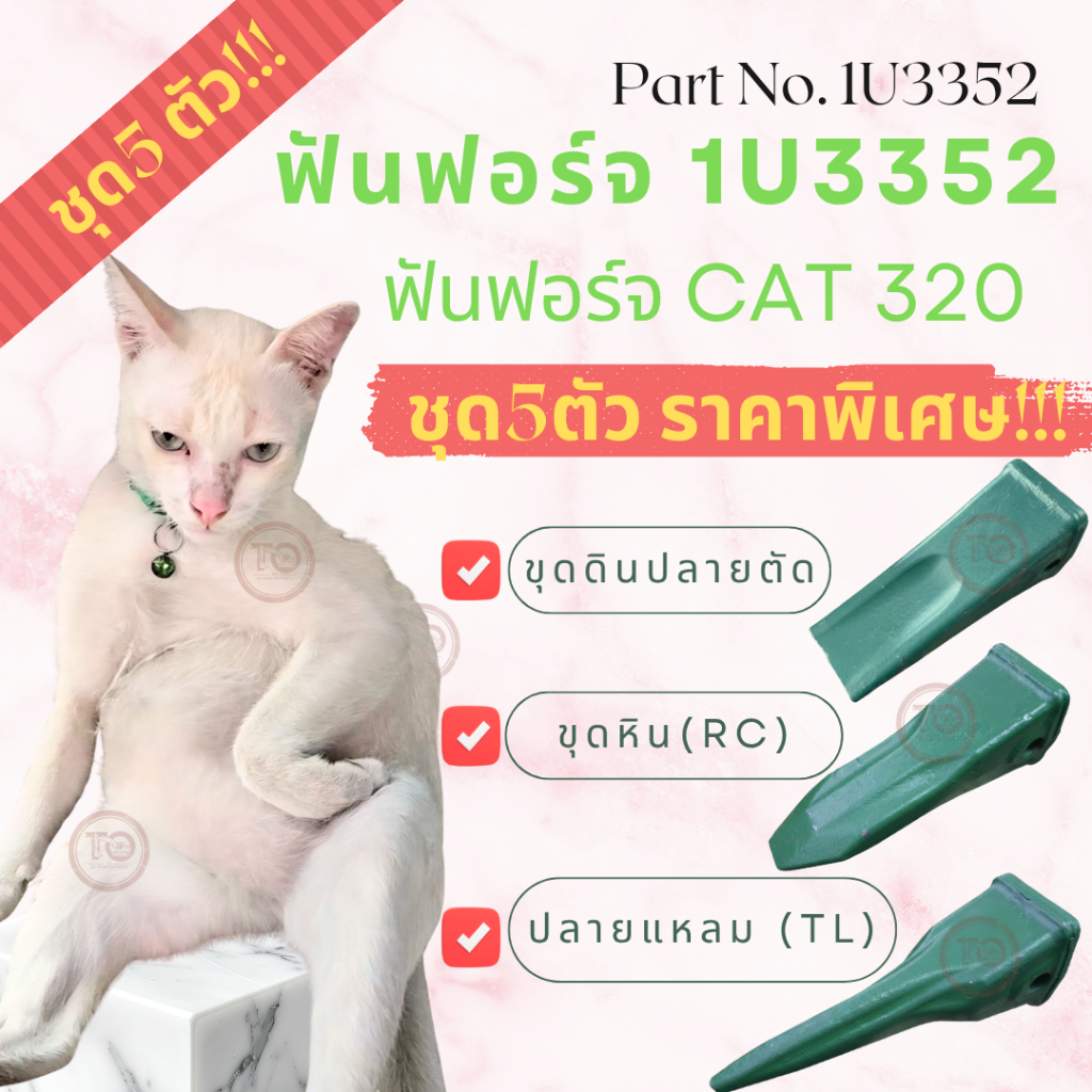 <<ชุด5ตัวถูกกว่า>> <<CAT320 1U3352>> ฟันฟอร์จ ฟันขุดแคท ปลายตัด ขุดดิน ขุดหิน ปลายแหลม CATERPILLAR 1
