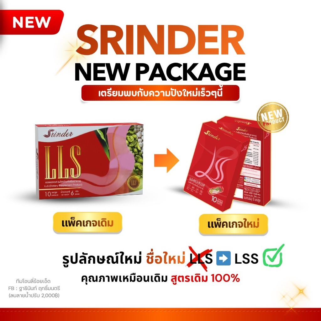 สรินเดอร์ แพ็กเกจใหม่ ของแท้100%