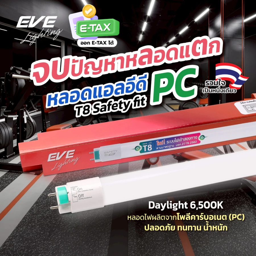 หลอดแอลอีดี LED T8 (PC) ชนิดไฟเข้าสองทาง รุ่น Safety Fit ขนาด 30W แสงขาว 6500K