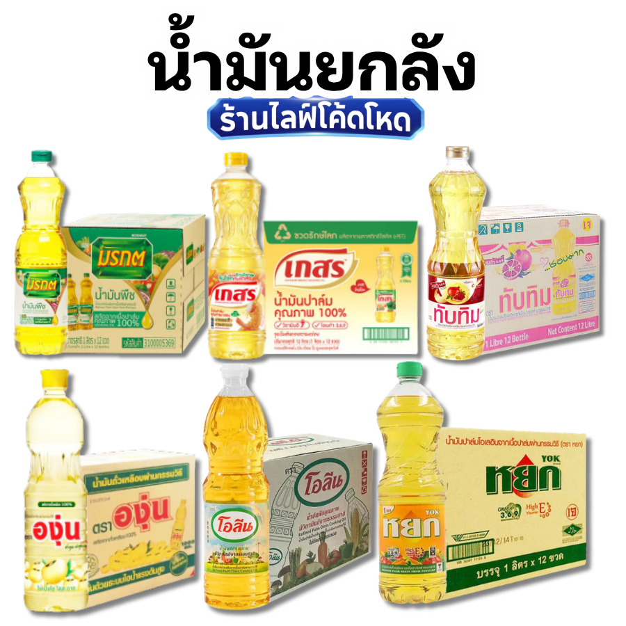 น้ำมันยกลัง 12 ขวด มรกต เกสร หยก องุ่น ขนาด 1ลิตร