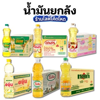 น้ำมันยกลัง 12 ขวด มรกต เกสร หยก องุ่น ขนาด 1ลิตร