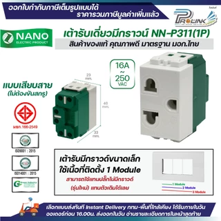 NANO ปลั๊กกราวด์เดี่ยว ขนาดเล็ก รุ่นใหม่ สีขาว สีดำ 1ช่อง เต้ารับไฟฟ้า 3ขา มีกราวด์ มอก.166-2549 รุ่น NN-P311 NN-P312