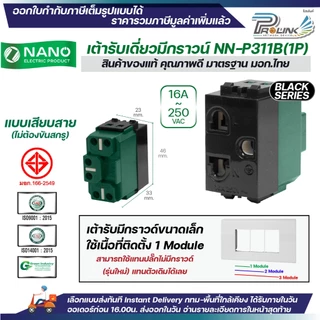 NANO ปลั๊กกราวด์เดี่ยว ขนาดเล็ก รุ่นใหม่ สีขาว สีดำ 1ช่อง เต้ารับไฟฟ้า 3ขา มีกราวด์ มอก.166-2549 รุ่น NN-P311 NN-P312