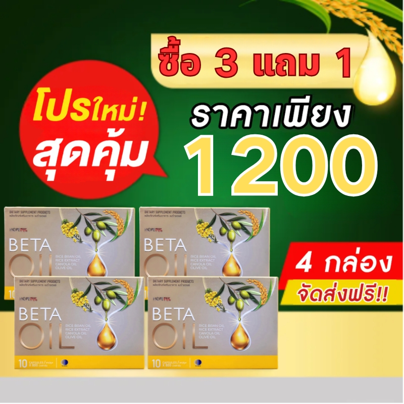 เบต้าออยล์ | (ซื้อ 3 แถม 1) 4 กล่อง Beta Oil มี 40 เม็ด เบต้าออย เบต้าออยส์ เบต้า ออย ราคา ถูกที่สุด ดีลบีเคเค