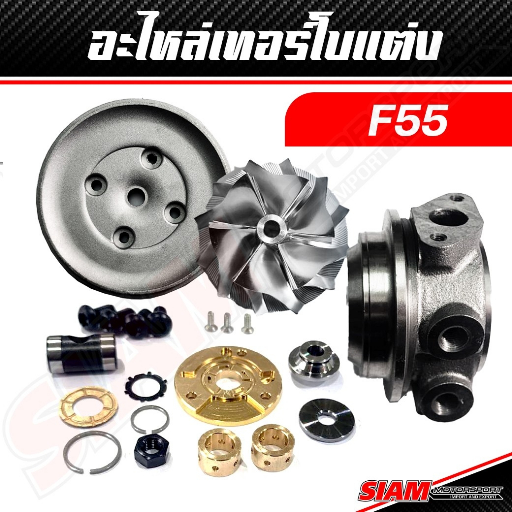 อะไหล่เทอร์โบ F55 ชุดซ่อมเทอร์โบ f55 Boost X ใบหน้าเทอร์โบ ใบหน้าบิลเล็ต จานหน้าเทอร์โบ ISUZU DMAX T