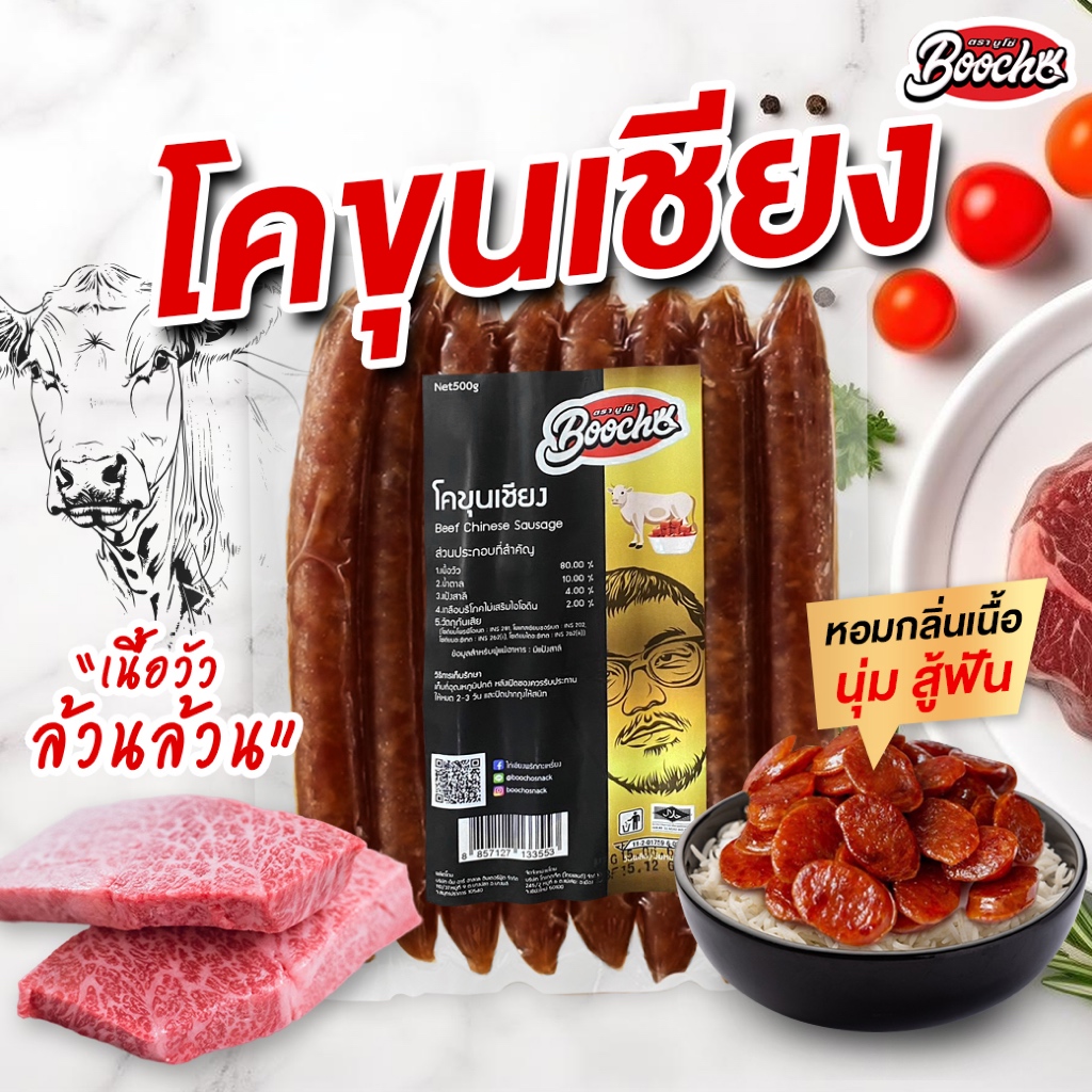 [ไลฟ์ลดเพิ่ม 50%] บูโช่ โคขุนเชียง เนื้อเชียง 500 กรัม หอมมันเนื้อ ไร้สารกันบูด สินค้าฮาลาล