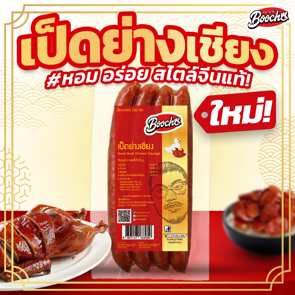 บูโช่ เป็ดย่างเชียง  ขนาด 250 กรัม 1 แพ็ค เชียงเป็ด กุนเชียงเป็ด เป็ดเชียง
