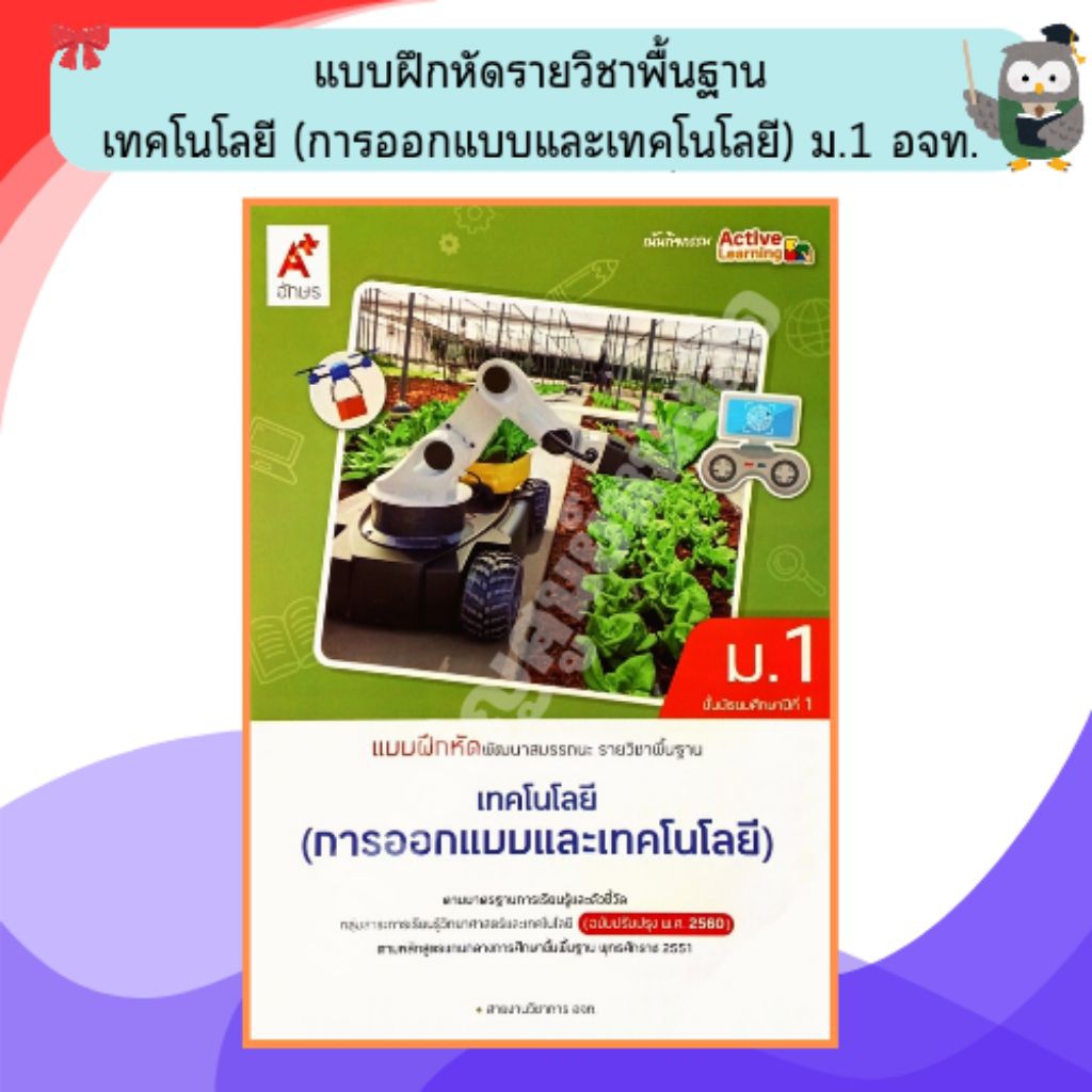 อจท แบบฝึกหัดเทคโนโลยี(การออกแบบและเทคโนโลยี) ม.1 (ปรับปรุงใหม่) /8858649152091 #อักษรเจริญทัศน์