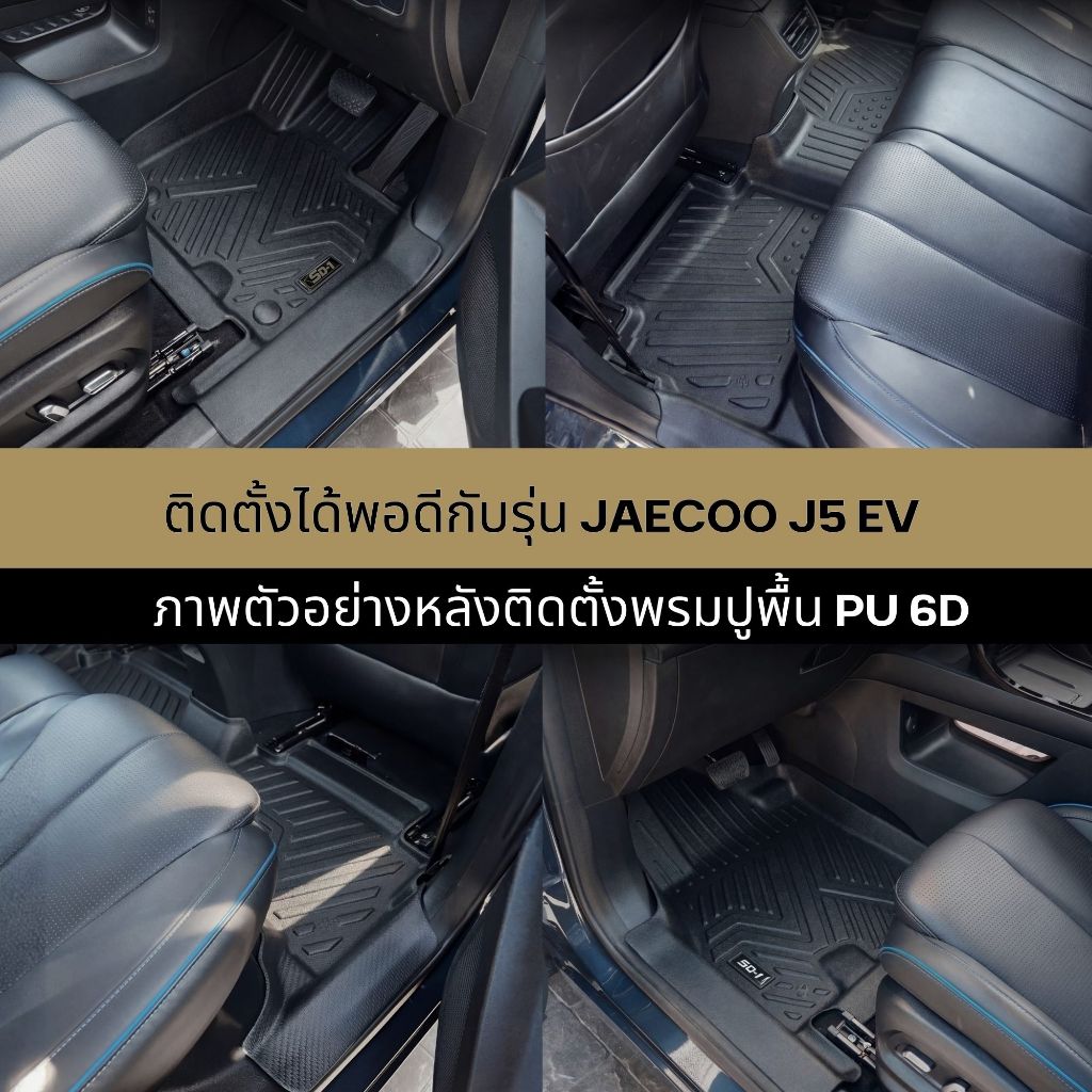 Jaecoo 5 EV 2024-รุ่นปัจจุบัน พรมรถยนต์ Jaecoo 5 EV พรม6D VIPพร้อมของแถม