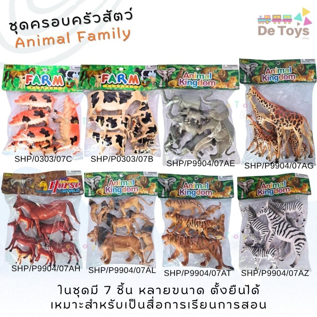 ของเล่นโมเดลชุดครอบครัวสัตว์ ในชุดมี 7 ชิ้น หลายขนาด ตั้งยืนได้ เหมาะสำหรับเป็นสื่อการเรียนการสอน