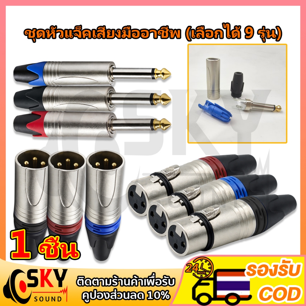 SKYSOUND 1 ชิ้น XLR Male Female 3 Pin + 6.35mm Mono Plug หัวแจ็ค Audio DIY แกนทองแดง ทนทาน สำหรับงานเสียง