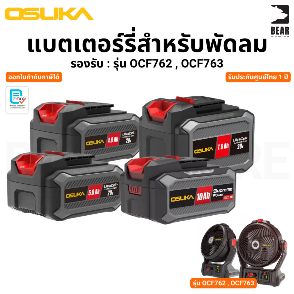 OSUKA แบตเตอร์รี่ สำหรับ พัดลมโอซูกะ ไร้สาย OCF762 OCF763 20V แบต โอซูกะ รับประกันศูนย์ไทย 1 ปี