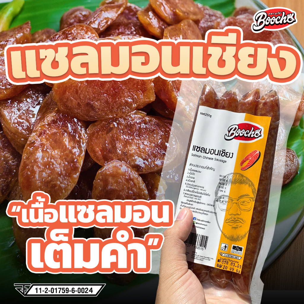 บูโช่ เเซลมอนเชียง 250 กรัม กุนเชียงปลา ไร้สารกันบูด สินค้าฮาลาล เก็บได้ 6 เดือน