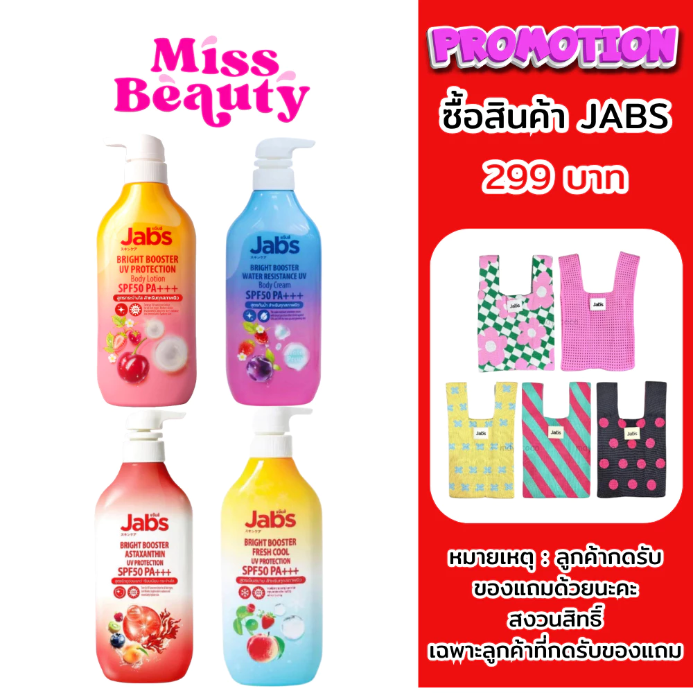 (ขวด) Jabs กันแดด แจ๊บส์ ไบรท์บูสเตอร์ ยูวี โพรเทคชั่น บอดี้โลชั่น SPF50 PA+++ 450มล.