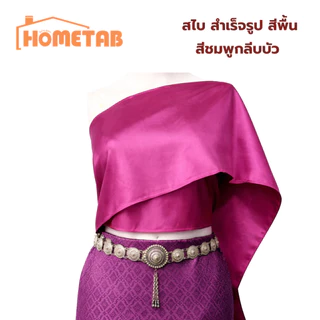 สไบสำเร็จรูป สไบเกาะอก สีพื้น ใส่ง่าย 10 สี