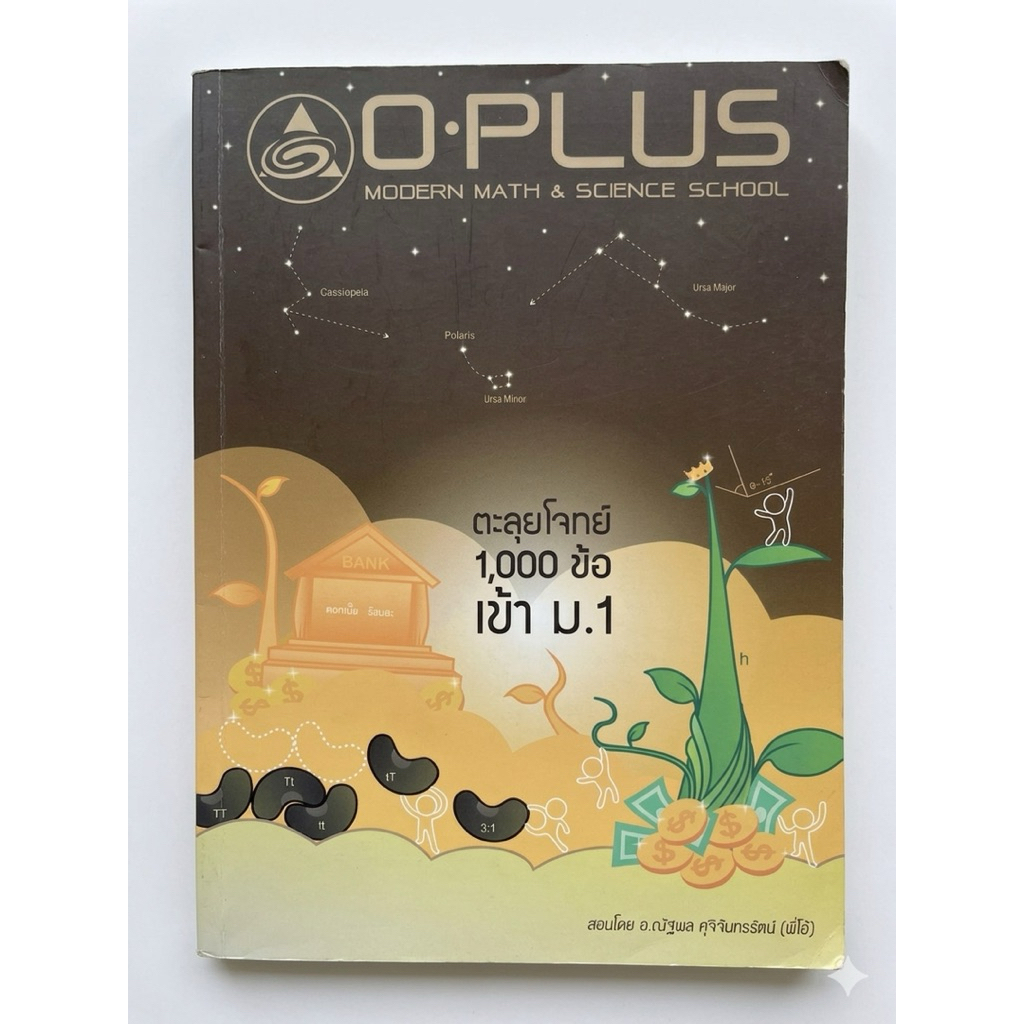 [ตะลุยโจทย์เข้า ม.1-พี่โอ๋] หนังสือ ตะลุยโจทย์ 1,000 ข้อ เข้า ม.1 O-Plus คู่มือเตรียมสอบเข้าโรงเรียน