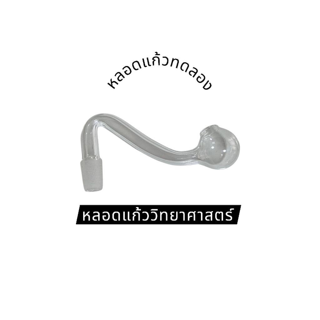 หลอดแก้วหลอดทดลอง หลอดวิทยาศาสตร์ พร้อมส่ง