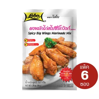 [แพ็ค 6ซอง] Lobo โลโบ ผงปรุงรส/พริกแกง ซอง 30-120g
