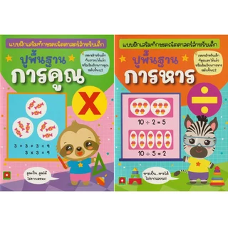 Aksara for kids ชุด หนังสือ แบบฝึกหัด ปูพื้นฐาน การคูณ การหาร 2 เล่ม