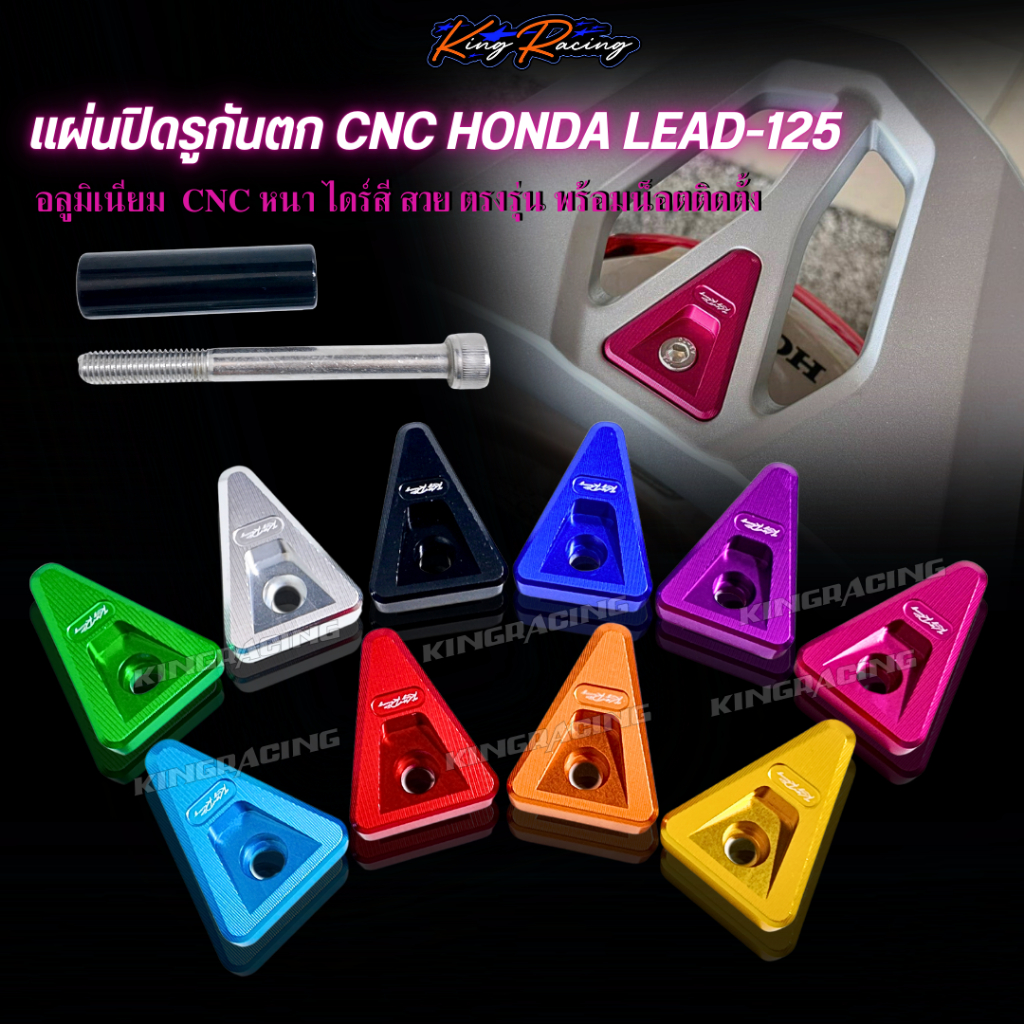 แผ่นปิดรูกันตก LEAD 125 ปิดรูกันตก หลีด อลูมิเนียม cnc ไดร์สีสวย KINGRACING อุดรูตะแกรงท้ายเดิม พร้อมน็อตติดตั้ง