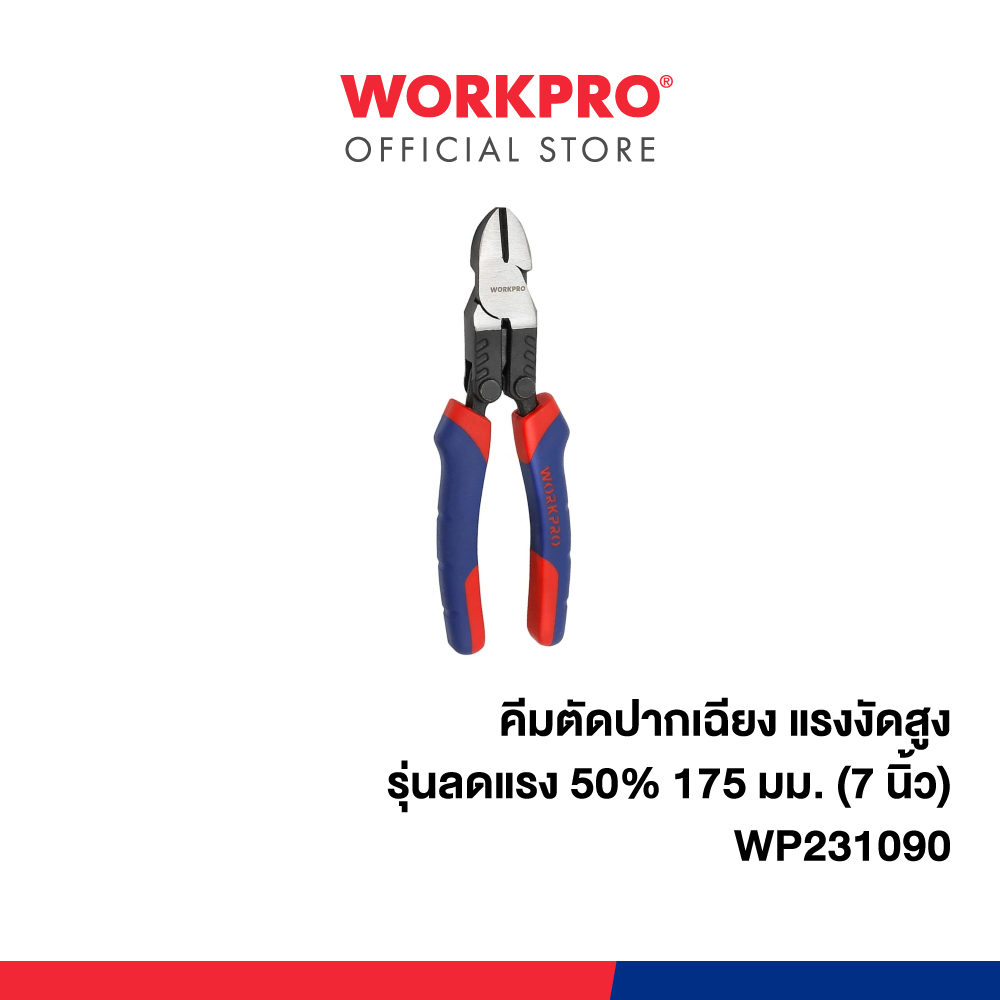 WORKPRO คีมตัดปากเฉียง แรงงัดสูง รุ่นลดแรง 50% 175 มม.(7 นิ้ว) รุ่น WP231090