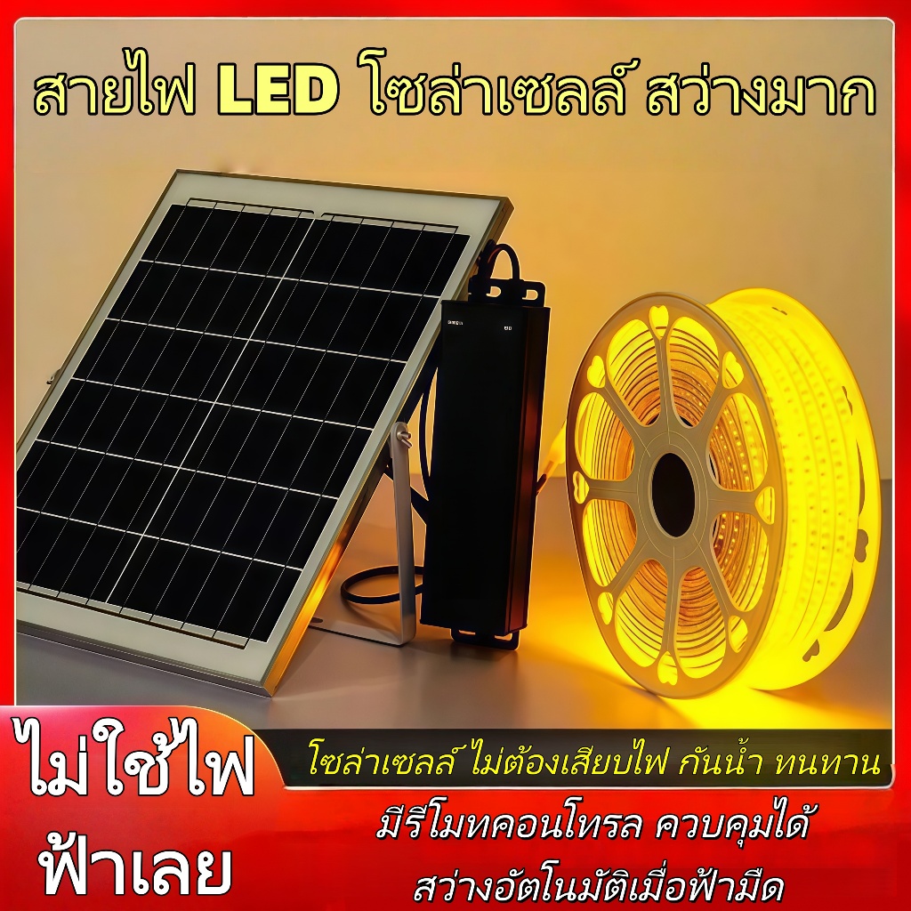 ไฟเส้น LED โซล่าเซลล์ พร้อมรีโมท เปลี่ยนโหมดแสง ตกแต่งภายในภายนอกอาคาร ซ่อนฝ้าได้ สวยงาม 0 ค่าไฟฟ้า