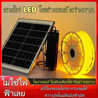 ไฟเส้น LED โซล่าเซลล์ พร้อมรีโมท เปลี่ยนโหมดแสง ตกแต่งภายในภายนอกอาคาร ซ่อนฝ้าได้ สวยงาม 0 ค่าไฟฟ้า