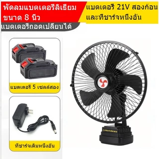 พัดลมแบตเตอรี่ไร้สาย 8นิ้ว พัดลมแบตสว่าน พัดลมพลังสูงแบบพกพา ความจุแบต 21V ลมใหญ่ ลมแรง ไม่ต้องเสียบไฟ ใช้ได้หลายสถานที่