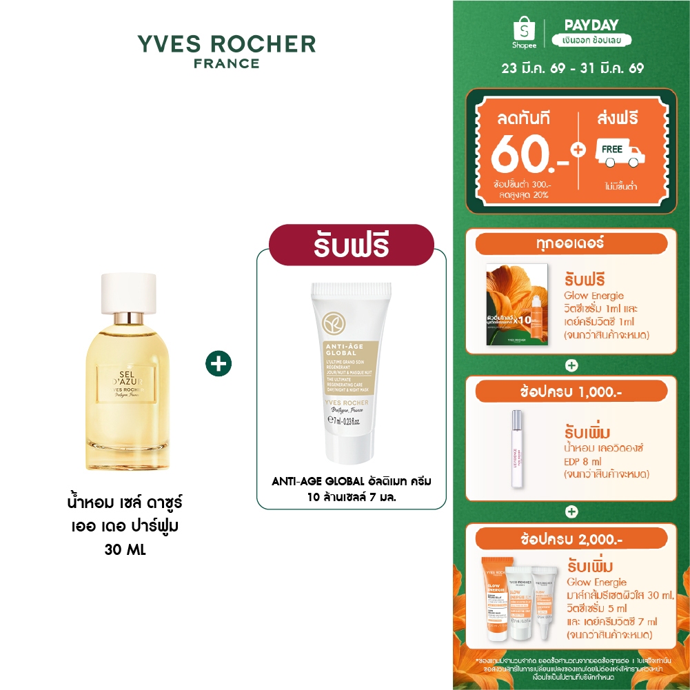 อีฟ โรเช Yves Rocher Sel D'Azur Eau De Parfum 30 มล. น้ำหอม - เย็นสดชื่น พร้อมเที่ยว สดชื่น เซล์ ดาซ