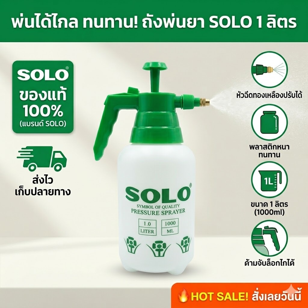 ถังฉีดยาฆ่าแมลง SOLO กระบอกพ่นยา กระบอกฉีดยา ถังพ่นยา 1-2 ลิตร
