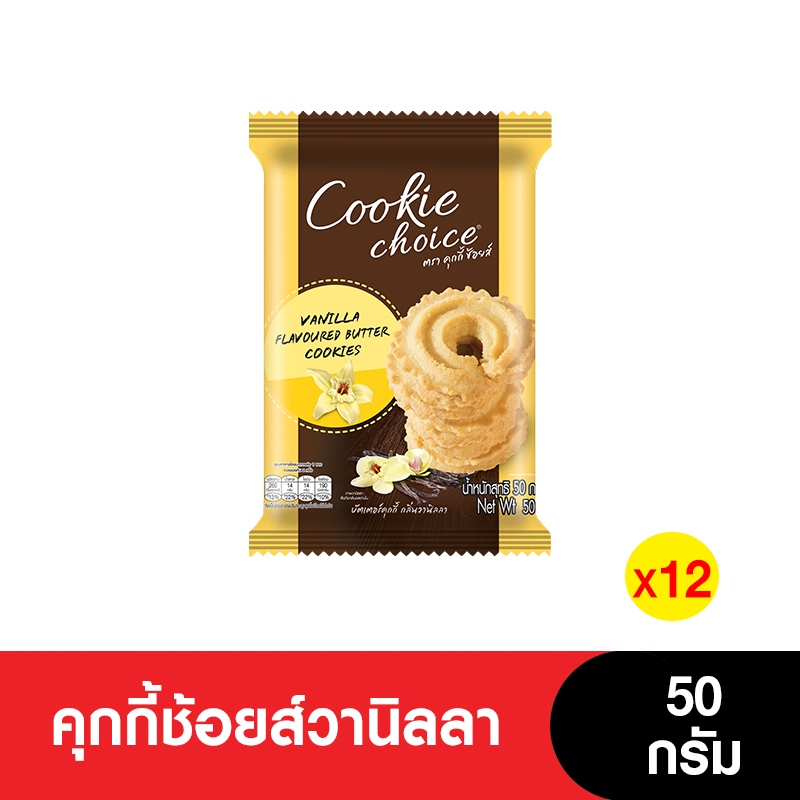 Cookie Choice คุกกี้ช้อยส์วานิลลา 50 กรัม (2แพ็ก/12ซอง)