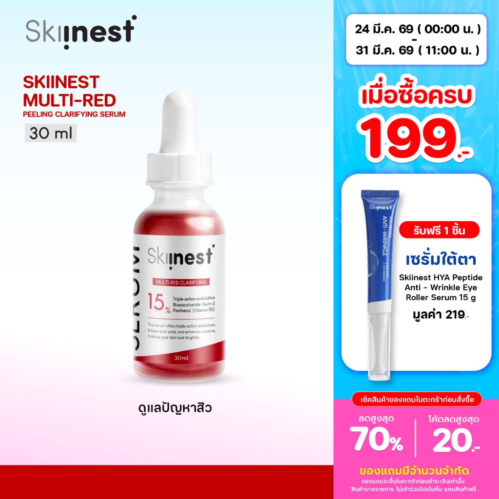 [ 30 ml ] (x1/x3) Skiinest Multi-Red Peeling Clarifying Serum ช่วยให้รอยดำจางลง