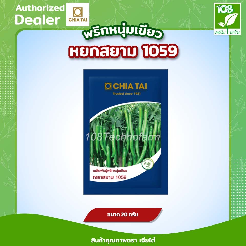 เมล็ดพันธุ์ พริกหยกสยาม 1059 ตรา เจียไต๋ ( 50 กรัม )