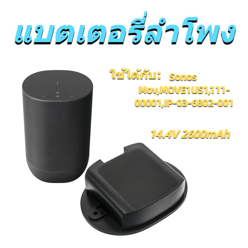 ใช้ได้กับแบตเตอรี่ลำโพง Sony Sonos Mov, MOVE1US1, 111-00001, IP-03-6802-001