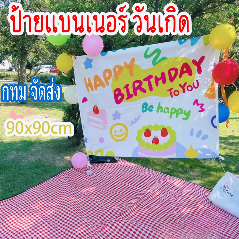 กทม จัดส่ง ผ้าแขวนตกแต่งวันเกิด ป้ายผ้า ป้ายแบนเนอร์ วันเกิด Happy Birthday มีหลายลาย ยาว 90*90 ซม ความหลากหลายของรูปแบบ