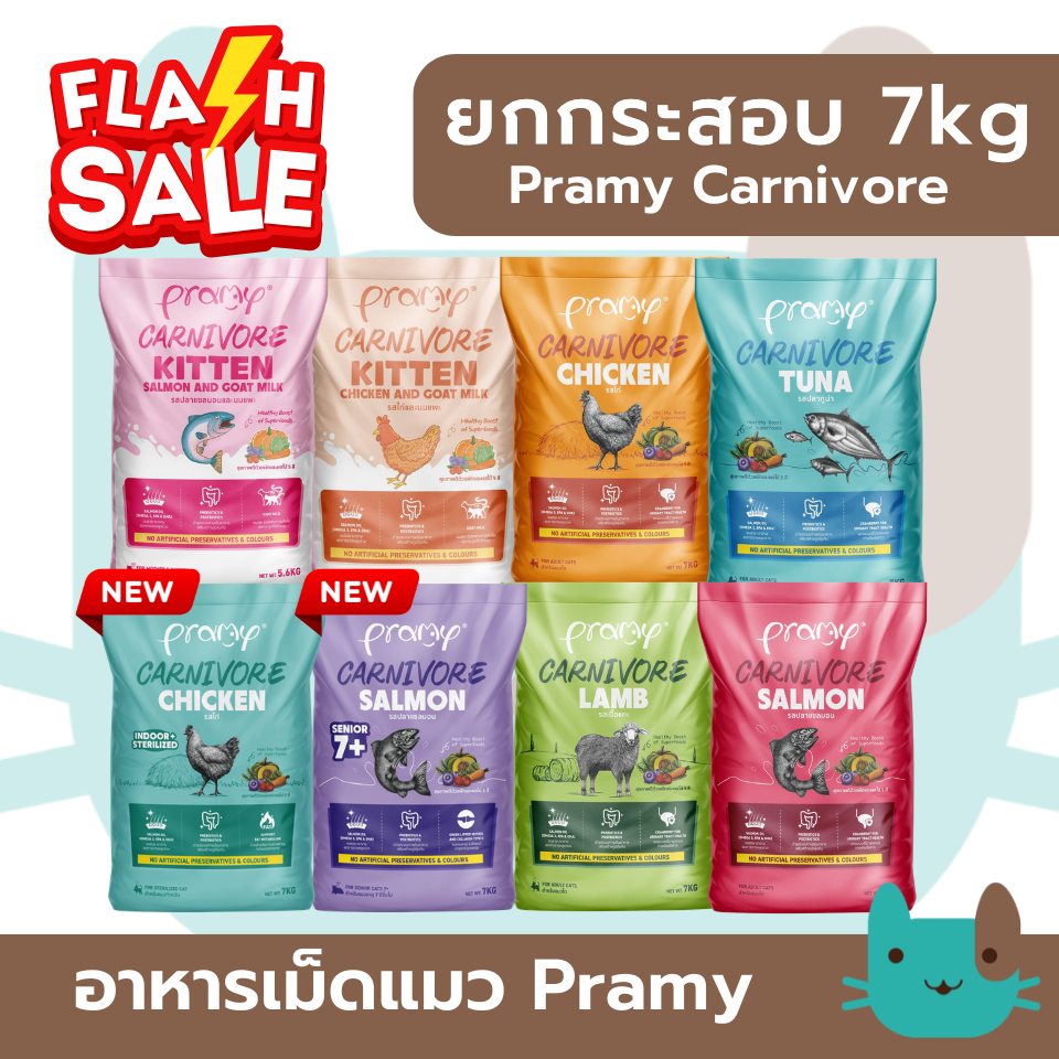 (กระสอบ) อาหารเม็ดแมวพรามี่  Pramy Carnivore 5.6-7kg สูตรเน้นเนื้อแท้ โปรตีนสูง เสริมสร้างสุขภาพ FS