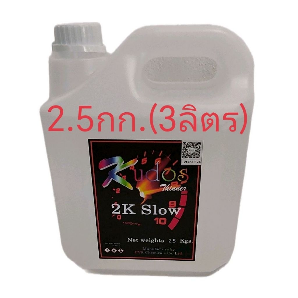 Kudos ตัวทำละลาย 2K แห้งช้า Thinner 2K Slow น้ำหนักสุทธิ 2.5 กก.(3ลิตร)