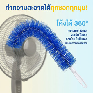 ไม้ปัดฝุ่น แปรงทําความสะอาดพัดลม แปรงทําความสะอาด สามารถดัดง…
