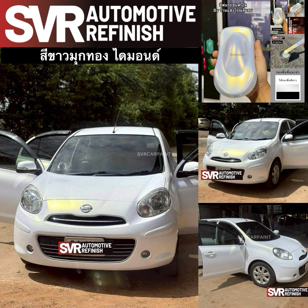 สีพ่นรถยนต์ 2k สีขาวมุก ( มุกไดมอนด์ ) รวมชาวมุก สีสเปรย์2k