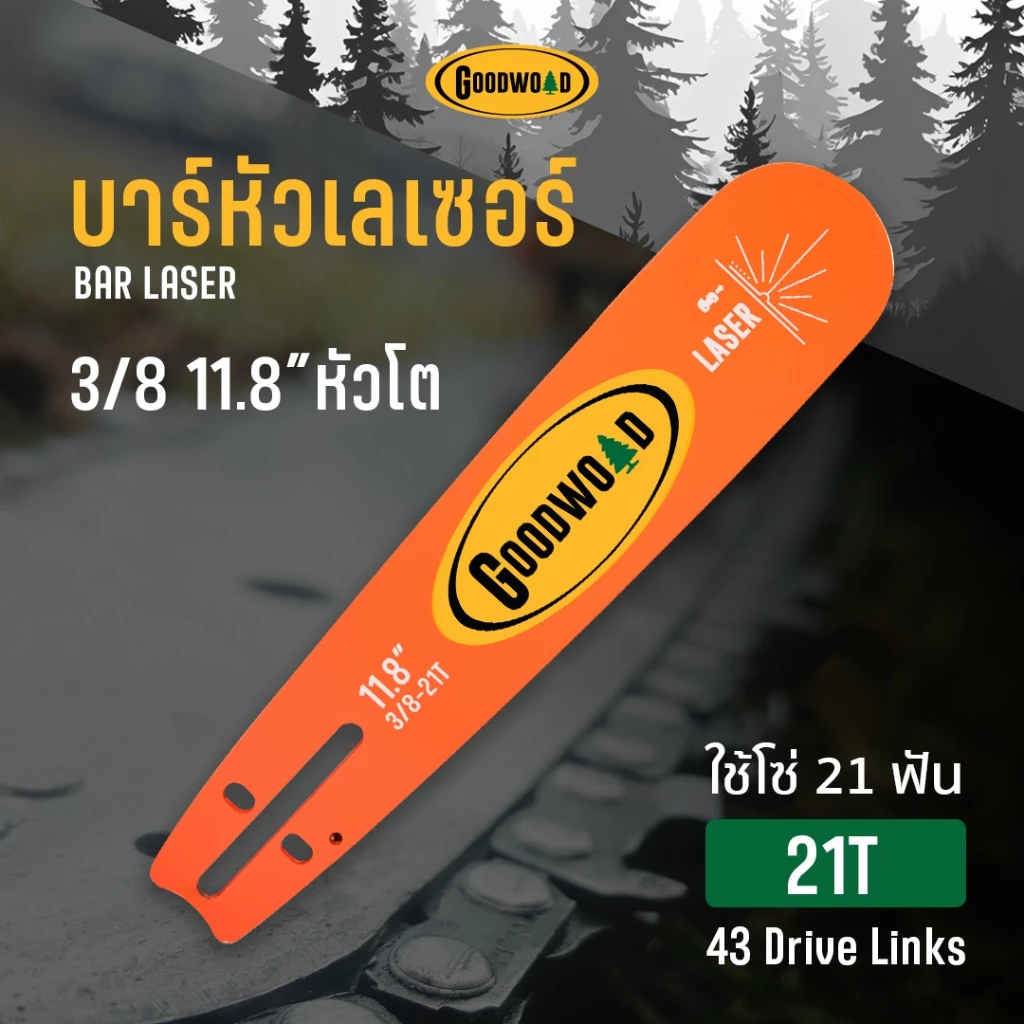 ชุดบาร์โซ่หัวเลเซอร์ GoodWood เลื่อยยนต์ (11.5''/11.8หัวโต) โซ่เหล็ก SK-5 บาร์ไทเท ( 3/8P ) 45ข้อ บาร์โซ่ เลื่อยยนต์