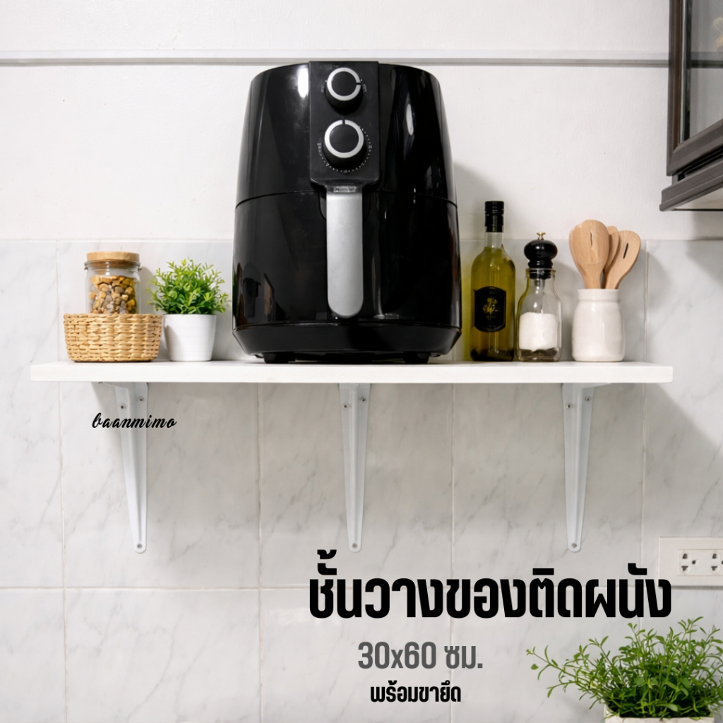 ชั้นวางของอเนกประสงค์ติดผนัง 30x60 ซม. กันน้ำ หนา 15 มม. พร้อมขายึดครบชุด สวยทุกมุมบ้าน
