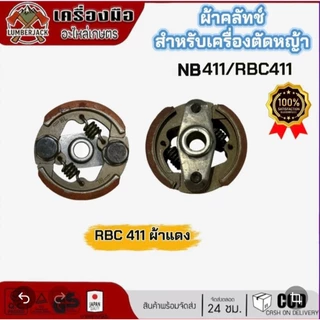 คลัทซ์ ผ้าคลัทซ์เครื่องตัดหญ้า มีลิ่ม ไม่มีลิ่ม 411 NB411 RBC411 สินค้าพร้อมส่ง