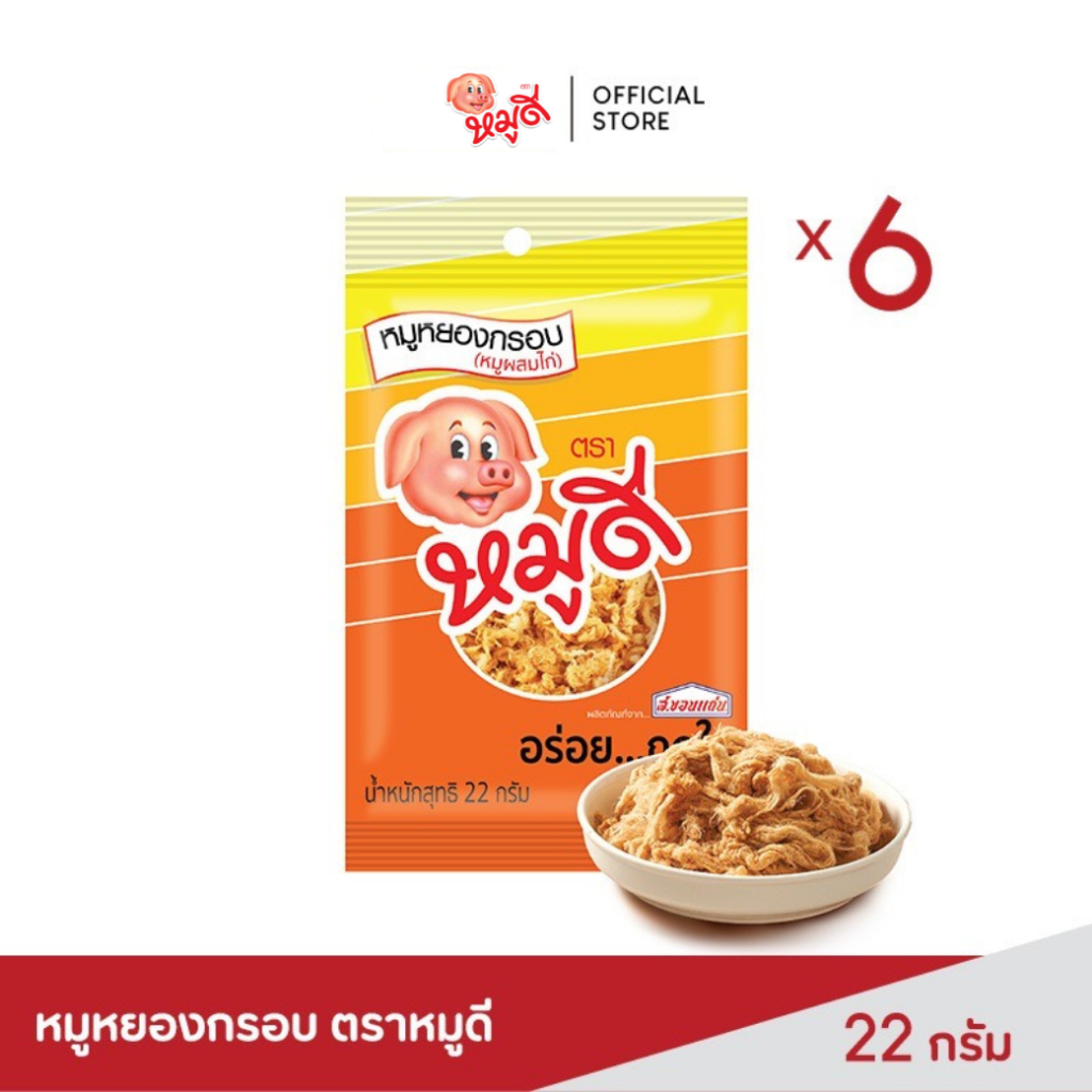 หมูดี หมูหยองกรอบ 22 กรัม (6 ชิ้น/ชุด)
