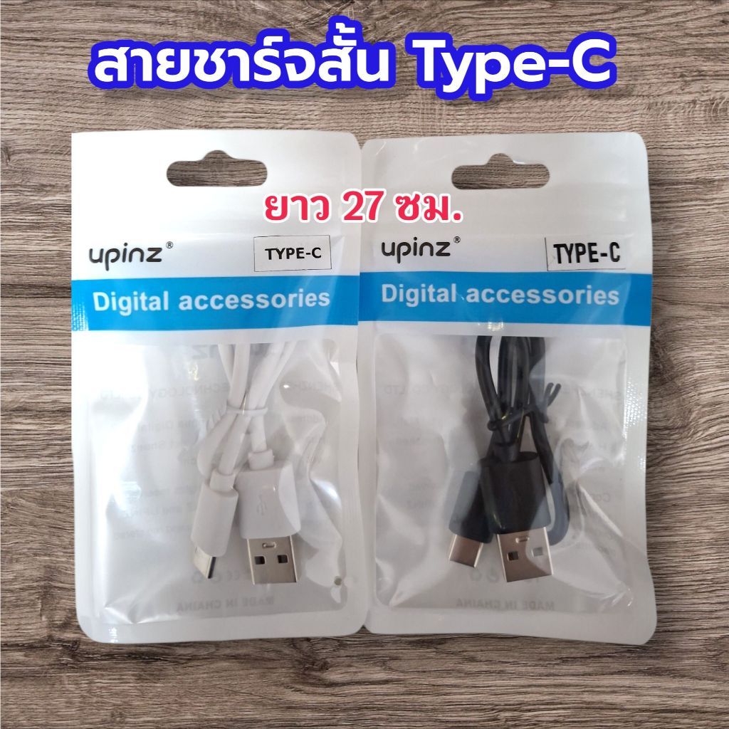 (1เส้น) Upinz สายชาร์จสั้น Type-C USB ยาว 27 ซม.