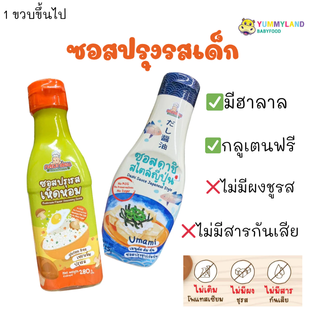 KlomKloam กลมกล่อม ซอสสำหรับเด็ก 1 ขวบขึ้นไป