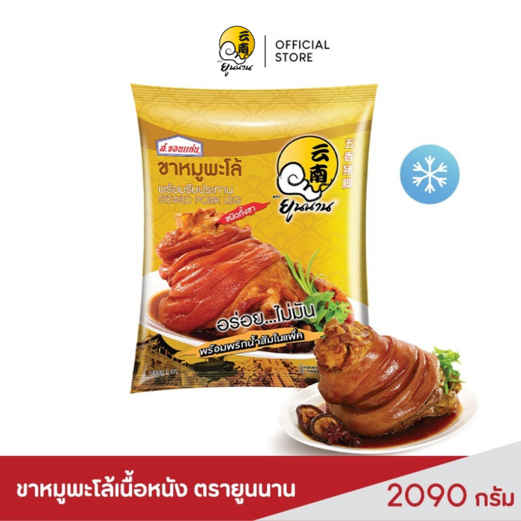 ยูนนาน ขาหมูพะโล้เนื้อหนังแช่แข็งยูนนาน ขนาด 2090 กรัม (ซอง)